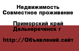 Недвижимость Совместное проживание. Приморский край,Дальнереченск г.